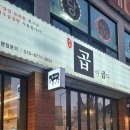 곱이곱다 춘천점 이미지