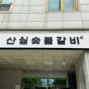 산월숯불갈비 이미지