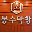 봉수막창 | 수유역삼겹살 막창 같이 즐기는 가성비 봉수막창 후기