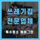 전국폐기물처리24시콜환경 | 담양군 쓰레기집청소 특수청소 전문업체 비용 안내 24시 긴급 출동