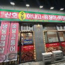 원조산호숯불아나고곰장어막창 네이버블로그