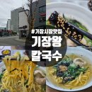 기장왕칼국수 | 부산 기장시장 맛집 기장왕칼국수 리얼후기 내돈내산
