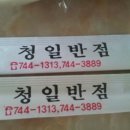 청일반점