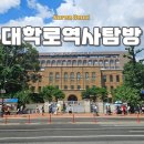 근대문화탐방길 | 서울 대학로 근대 역사 탐방 코스