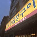 호수양곱창구이 | 쯔양도 다녀간 일산 호수 양곱창구이 내돈내산 후기