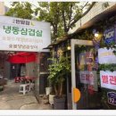 서울반달집별관 | 질리지않는 냉삼 구디맛집 서울반달집 별관 다녀온후기