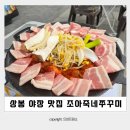 밥이조아 | 상봉동맛집 조아죽네쭈꾸미 상봉 먹자골목 야장 후기