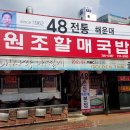 제48회 3대천왕 내사랑내곁에 소고기국밥 부산 48년전통해운대원조할매국밥 입니다. 이미지