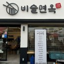 비슬면옥 이미지