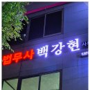 법무사 백강현 사무소 | 압류 절차까지 꼼꼼하게! 고소장전문법무사 법무사백강현사무소 후기