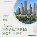 크레아뷰 | [두산위브더제니스 오션시티] 84T, 테라스 타입 가구 배치 추천 ★