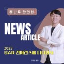 [서대문구 해나무 한의원 NEWS]-2023 SAR 컨퍼런스 참가 후기 – 침도 치료 연구를 세계 무대에 소개하다