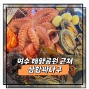 구이포차 우연히 맞은편 | 여수 낭만포차거리 맛집 삼합싸다구 우연히 들어간 아이동반 내돈내산 여행 코스