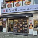 11620-10-47-6 | 서울대입구역 5분 거리 메인도로! 봉천동 국밥 맛집 '양정국밥' 방문기