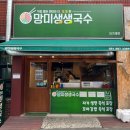망미생생국수