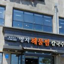 최고의집칼국수해물찜 이미지