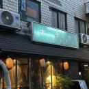 신길역사공원 화장실 | [동대문역사공원역] 분위기 좋은 충무로 오뎅바 키노이에 내돈내산 후기