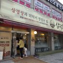 삼덕집 | [대전맛집]대전 더덕삼겹살 맛집 삼덕집 후기/더덕무한리필 고깃집