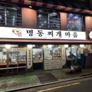 명동찌개마을 이미지