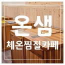 온샘체온찜질카페