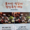 봉서산석갈비