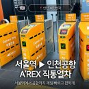 Rex PC | [인천🇰🇷] 서울역 ▶ 인천공항 A&#39;REX 직통열차 :: 할인 팁 및 탑승 후기