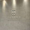 강남젠틀치과의원 이미지