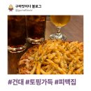 산전수전 | [건대 피맥 맛집] 산전수전 피자&amp;파스타 솔직 후기