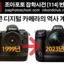 [조아포토][잡학사전][114] 니콘 디지털 카메라의 역사를 한 눈에 살펴 보십시오. 1999년부터 2023년까지 정리했습니다. 이미지