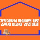 거짓 계약서 작성하면 양도 소득세 비과세/감면 배제 이미지