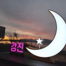 산뜻주유소 | 강진 가볼만한곳 /강진 반값여행 후기 &amp; 친구, 연인, 가족과 누구나 함께 떠나보자