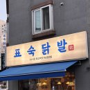 중원하대원-D-7 | 성남 하대원 닭발 맛집! 매콤한 중독성에 반한 표숙닭발 본점 후기