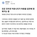 커뮤가 하류층 입맛에 맞춰진다는 블라인드 글 이미지