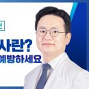 뇌졸중 검사란? 미리 검사하고 예방하세요/ 서울대핟병원 명의 신경과 김준엽 교수 이미지