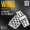 ＜묶음가능＞ 봄맞이 특가 할인이벤트 AL헤어라인 윙스포츠페달(현대/기아/삼성/쉐보레) 이미지