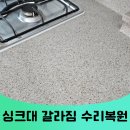 노원-현장-1352 | 수원 싱크대상판갈라짐 영통구 상판 깨짐 크랙 수리 복원 비용