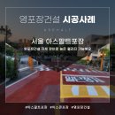 정안레미콘아스콘(주) | 서울 아스팔트포장 대통령 집무실 진입경사로 후기