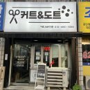 커트앤도트