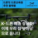 사임당로공원 내 | K-드론 배송 상용화! 이제 우리 집 앞마당으로 옵니다 드론핏