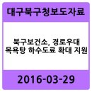 태전웰빙센타 | 북구보건소, 경로우대 목욕탕 하수도료 확대 지원 - 대구북구청 2016-03-29 보도자료
