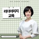 J기업 리더를 위한 특별한 이미지 컨설팅 교육 후기!