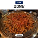 거리실 | 영등포 닭발 고대닭발 2차 술집 솔직후기