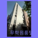 무학고시원