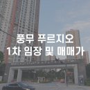 풍무숙명유치원 | 김포 풍무 푸르지오 1차 임장 및 매매가 확인