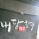 내당한우 별관 | 홍성맛집-맛있는녀석들이 추천한 한우맛집 내당한우 솔직후기