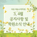 plus더채움수학학원 | [공지] 목동채움수학학원 3월, 4월 공지사항 및 학원 소식 안내 (목동 초등수학학원 현대월드타워)