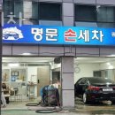 명문손세차 이미지