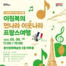 이원복의 먼나라 이웃나라 영국여행 | 공연│이원복의 먼나라 이웃나라 프랑스여행 뮤지컬