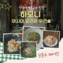 [유아단체/방문형]상상하는 아시아 | 성신여대역 전통주 추천 하모니 옥주막걸리와 아시아 요리 페어링 맛집