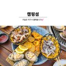 조개구이캠핑섬 이미지